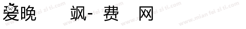 爱晚秋 英姿飒字体转换